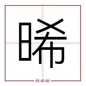 晞 五行|晞字五行属什么